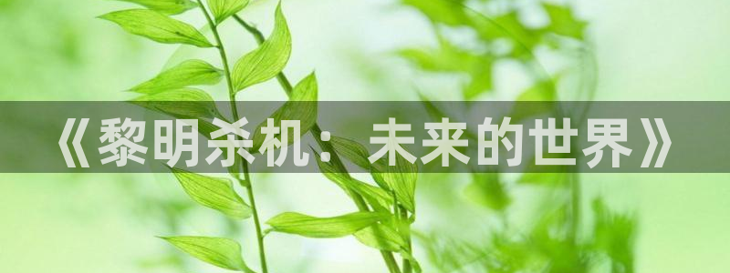 高德娱乐下载链接：《黎明杀机：未来的世界》