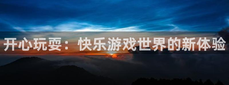高德娱乐平台