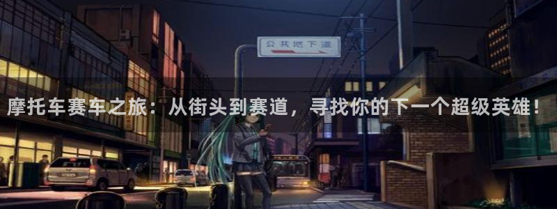 高德娱乐Ii：摩托车赛车之旅：从街头到赛道，寻找你的下一个超