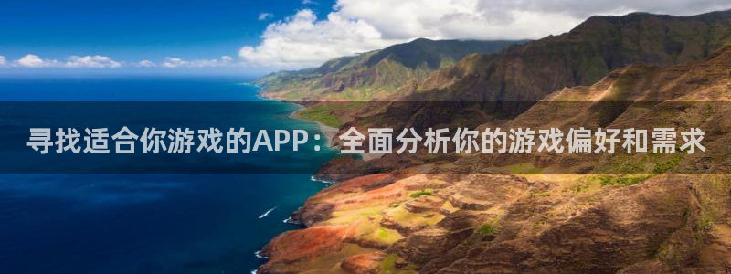 高德娱乐网页版地址：寻找适合你游戏的APP：全面分析你的游戏