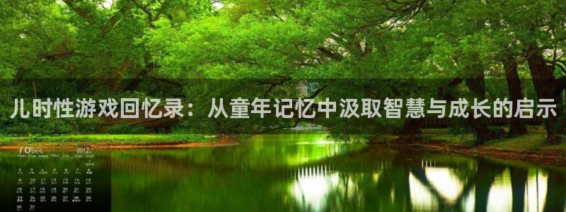 高德娱乐平台登录：儿时性游戏回忆录：从童年记忆中汲取智慧与成