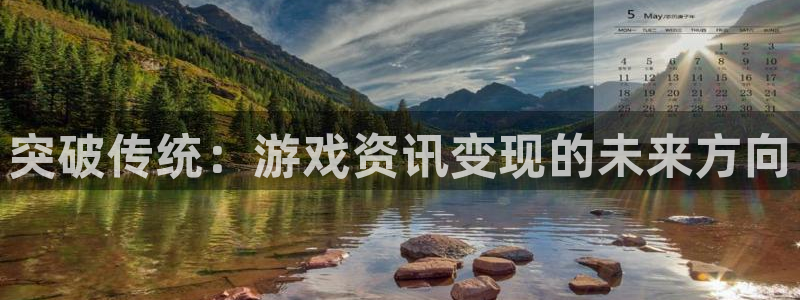 高德娱乐的意思：突破传统：游戏资讯变现的未来方向