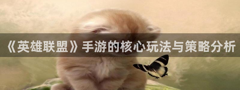 高德娱乐在线登录:《英雄联盟》手游的核心玩法与策略分析