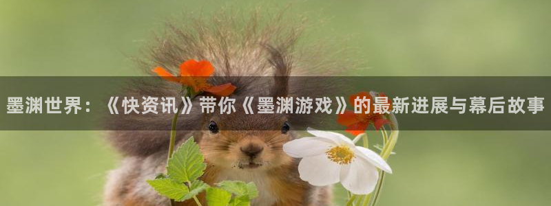高德娱乐是真的假的：墨渊世界：《快资讯》带你《墨渊游戏》的最