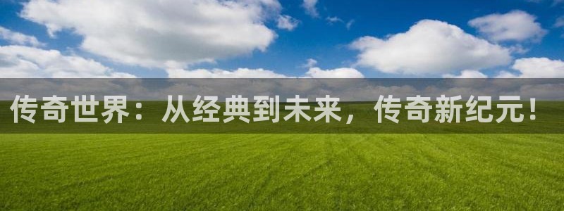 高德娱乐-主管徽信789789：传奇世界：从经典到未来，传奇