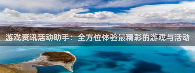高德娱乐一案：游戏资讯活动助手：全方位体验最精彩的游戏与活动
