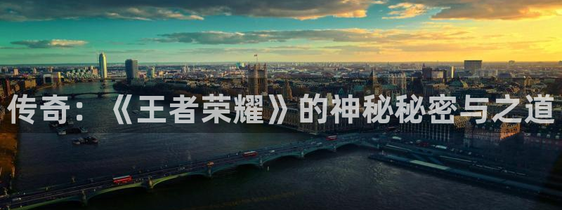 高德娱乐天.93O79.判官团队：传奇：《王者荣耀》的神秘秘