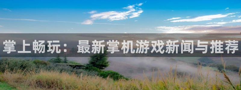 高德娱乐网页登录入口下载：掌上畅玩：最新掌机游戏新闻与推荐