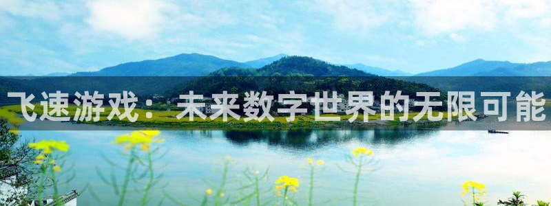 沐春高德娱乐：飞速游戏：未来数字世界的无限可能