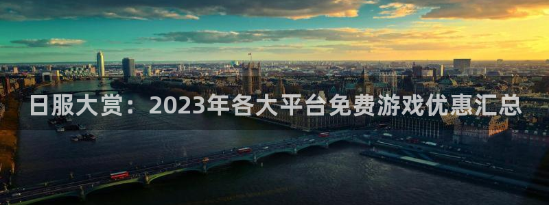 高德娱乐平台官网入口：日服大赏：2023年各大平台免费游戏优