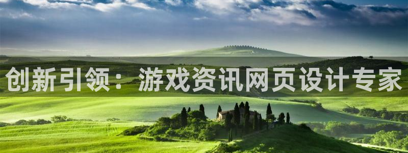高德娱乐升级5994月：创新引领：游戏资讯网页设计专家