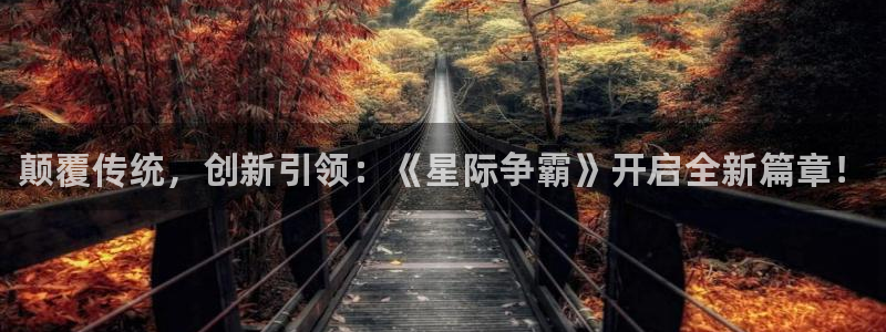 高德娱乐注册平台：颠覆传统，创新引领：《星际争霸》开启全新篇