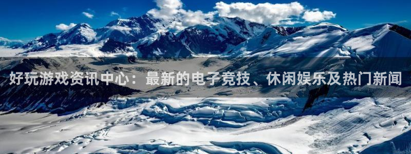 高德娱乐平台注册开户：好玩游戏资讯中心：最新的电子竞技、休闲