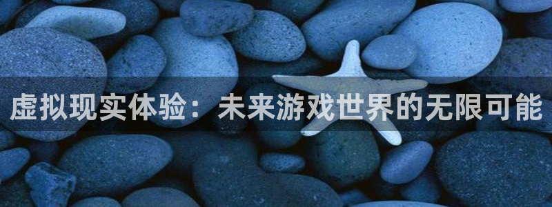 高德娱乐是什么：虚拟现实体验：未来游戏世界的无限可能