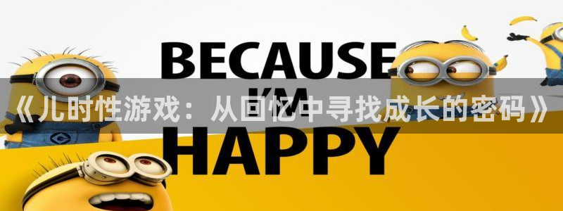 高德娱乐app下载地址：《儿时性游戏：从回忆中寻找成长的密码